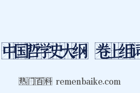 中国哲学史大纲·卷上组词是什么意思的图片